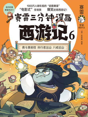 cover image of 赛雷三分钟漫画西游记.6 (Sai Lei's 3-Minute Comics)